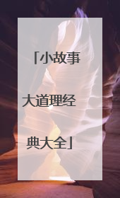 小故事大道理经典大全