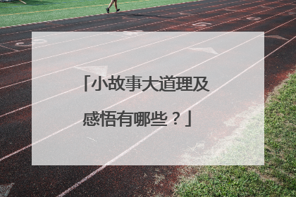 小故事大道理及感悟有哪些?