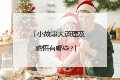 小故事大道理及感悟有哪些?