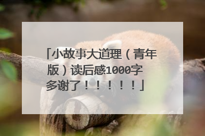 小故事大道理（青年版）读后感1000字多谢了！！！！！