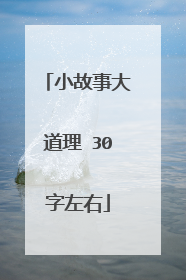 小故事大道理 30字左右