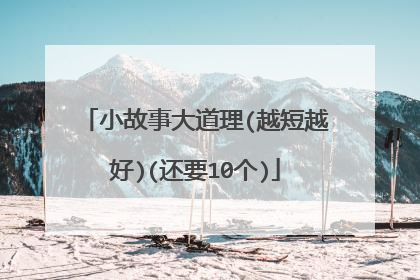 小故事大道理(越短越好)(还要10个)
