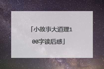 小故事大道理100字读后感