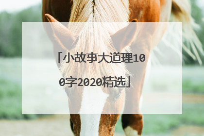 小故事大道理100字2020精选