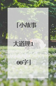 小故事大道理100字