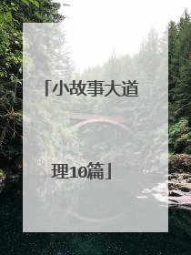 小故事大道理10篇