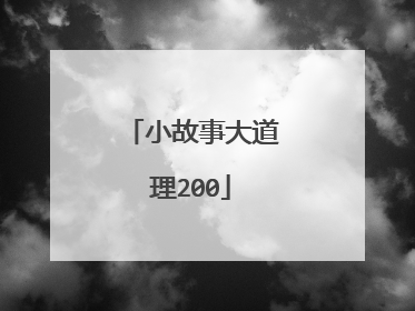 小故事大道理200