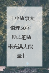 小故事大道理50字_励志的故事充满大能量