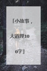 小故事,大道理100字
