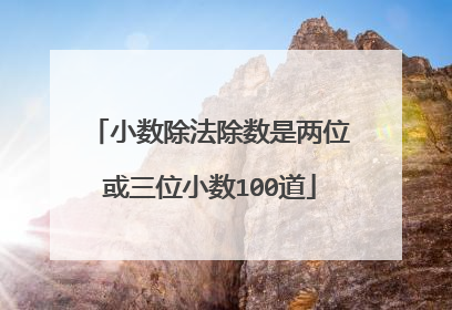 小数除法除数是两位或三位小数100道