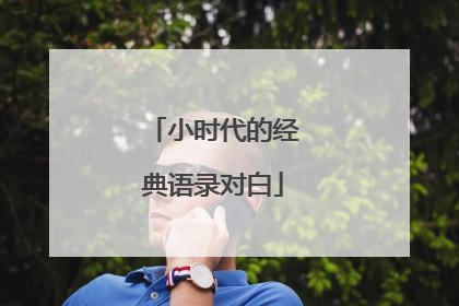 小时代的经典语录对白