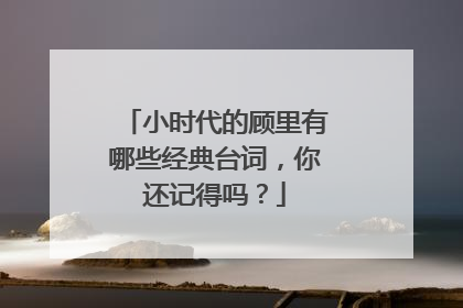 小时代的顾里有哪些经典台词,你还记得吗?