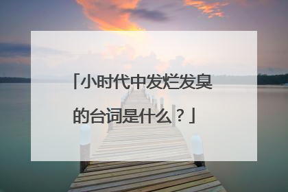 小时代中发烂发臭的台词是什么？