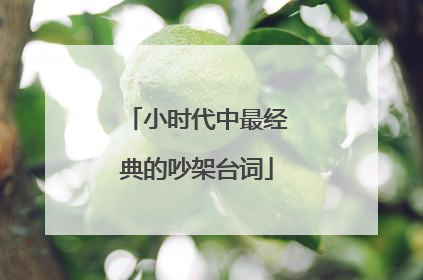 小时代中最经典的吵架台词