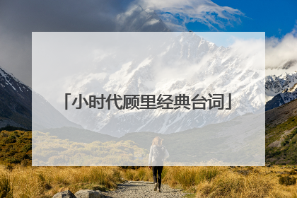 小时代顾里经典台词
