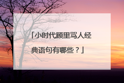 小时代顾里骂人经典语句有哪些？