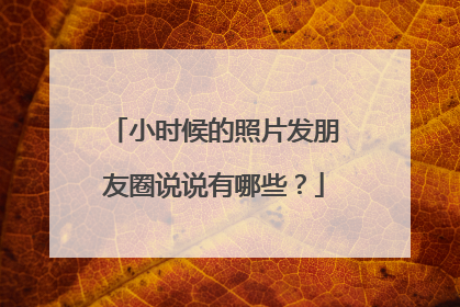 小时候的照片发朋友圈说说有哪些?