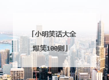 小明笑话大全爆笑100则
