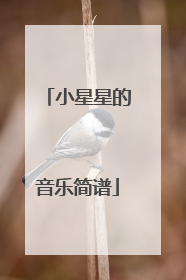 小星星的音乐简谱