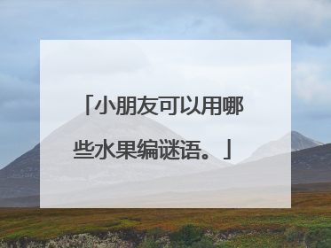 小朋友可以用哪些水果编谜语。