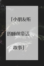 小朋友听的睡前童话故事