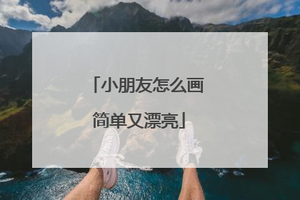 小朋友怎么画简单又漂亮