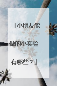 小朋友能做的小实验有哪些?