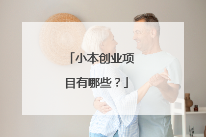 小本创业项目有哪些？
