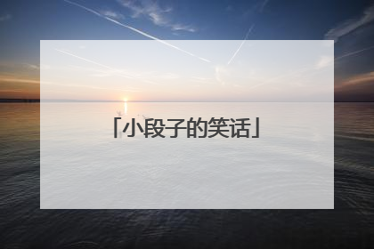 小段子的笑话