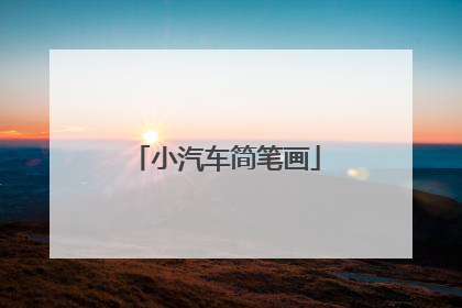 小汽车简笔画