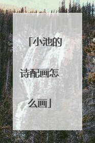 小池的诗配画怎么画