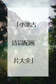 小池古诗词配画片大全