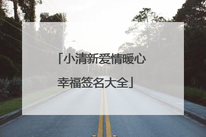 小清新爱情暖心幸福签名大全