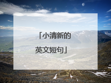 小清新的英文短句