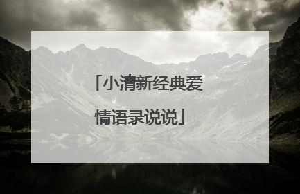 小清新经典爱情语录说说
