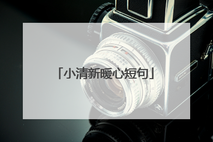 小清新暖心短句