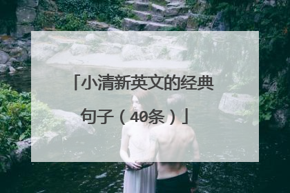 小清新英文的经典句子（40条）