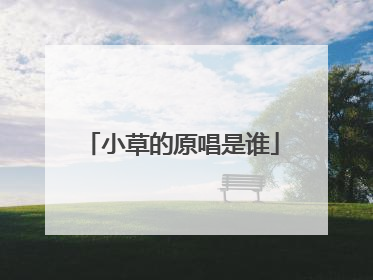 小草的原唱是谁