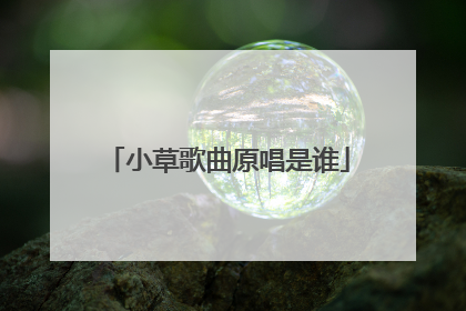 小草歌曲原唱是谁
