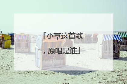小草这首歌,原唱是谁