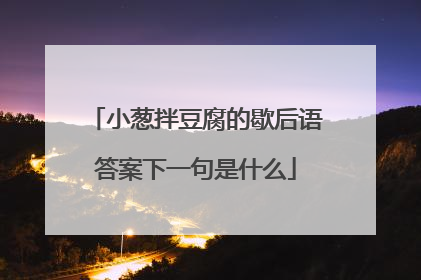 小葱拌豆腐的歇后语答案下一句是什么