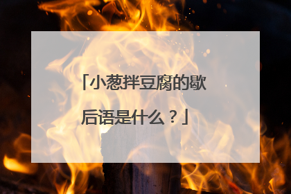 小葱拌豆腐的歇后语是什么?