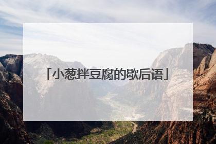 小葱拌豆腐的歇后语