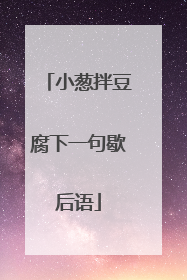 小葱拌豆腐下一句歇后语