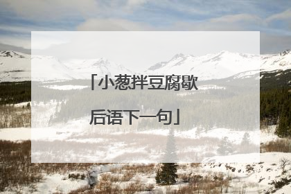 小葱拌豆腐歇后语下一句