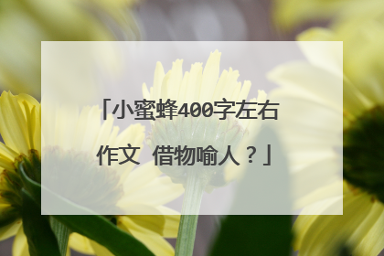 小蜜蜂400字左右 作文 借物喻人?