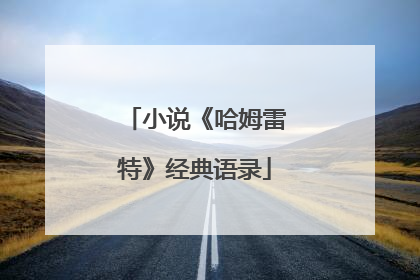 小说《哈姆雷特》经典语录