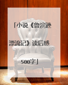 小说《鲁滨逊漂流记》读后感500字