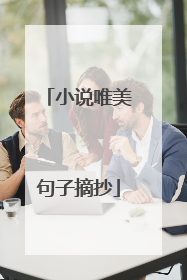 小说唯美句子摘抄