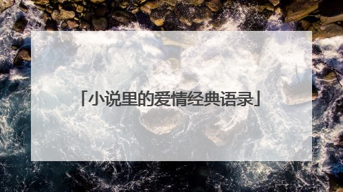 小说里的爱情经典语录
